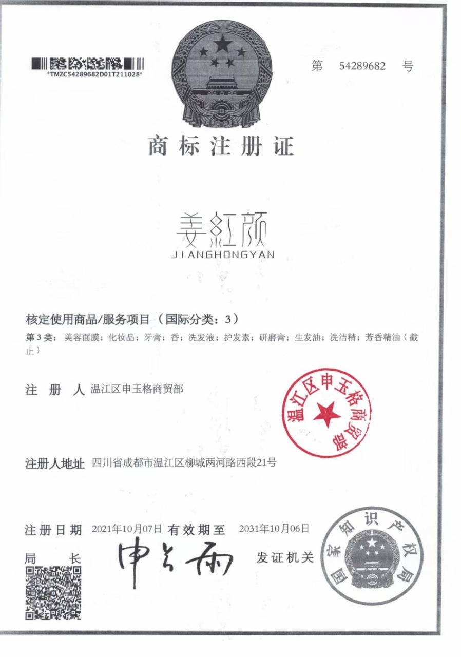 姜红颜JIANGHONGYAN商标注册证 第3类 国家知识产权局