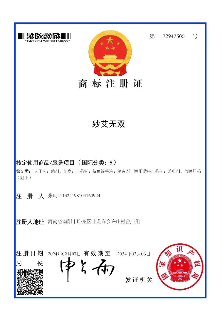 妙艾无双商标注册证 第5类 国家知识产权局