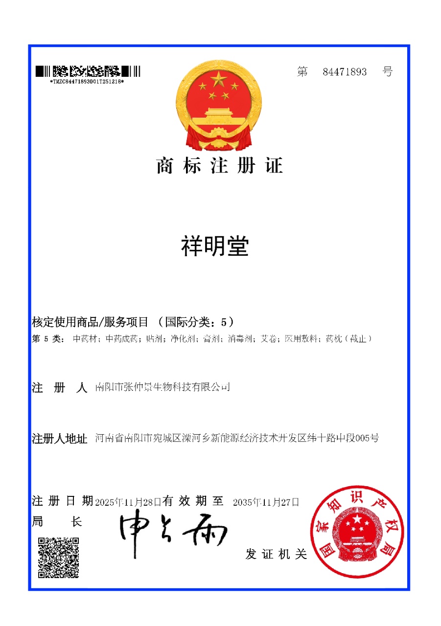 祥明堂商标注册证 第5类 国家知识产权局