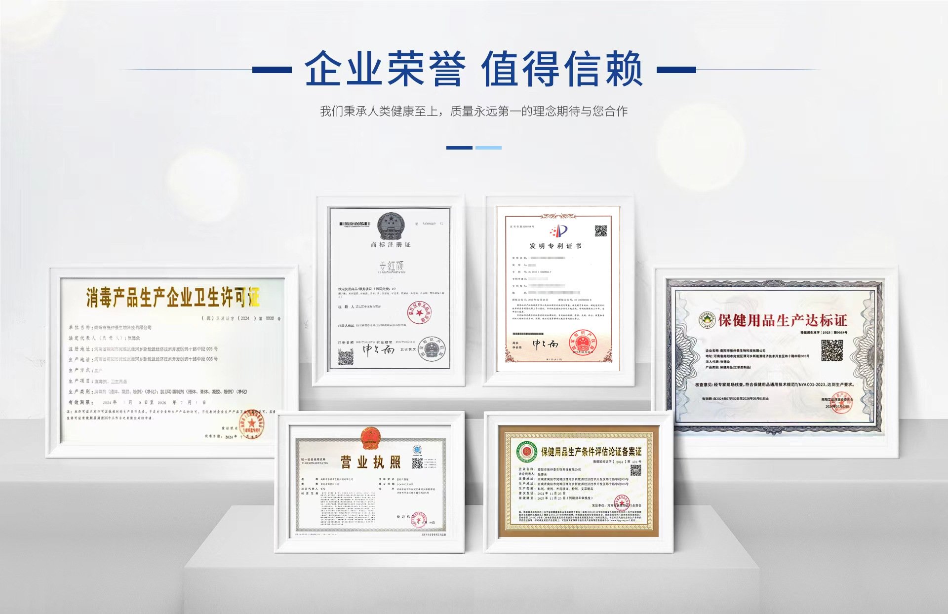 张仲景生物科技企业资质荣誉：消毒产品生产企业卫生许可证、自检报告、发明专利证书、保健用品生产达标证、营业执照、保健用品生产达标论证备案表